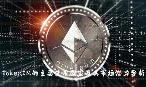 TokenIM的主要使用国家及其市场潜力分析