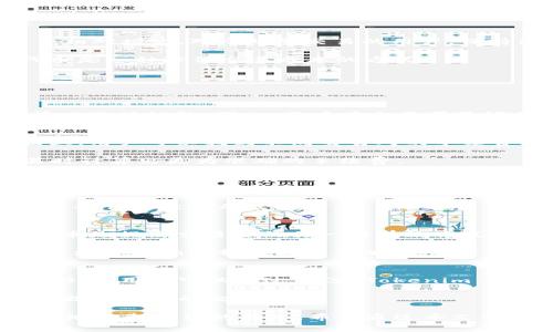   如何支付 Tokenim 的手续费？ / 

 guanjianci Tokenim, 手续费, 支付, 加密货币 /guanjianci 

在今天的加密货币交易生态中，手续费是一个常被提到的话题。Tokenim作为一个新兴的加密货币交易平台，正吸引着越来越多的用户。随着平台用户的增加，手续费的支付方式也变得尤为重要。本文将详细介绍 Tokenim 的手续费支付方式，包括用户常见的问题，以及如何手续费支付体验。

什么是 Tokenim 的手续费？
在任何一个加密货币交易平台上，手续费是用户在进行交易时必须考虑的一部分。Tokenim 的手续费主要包括两种：交易手续费和提现手续费。交易手续费是用户在买卖数字资产时平台收取的一定比例的费用，而提现手续费则是在用户将资产转出平台时需支付的费用。

了解到手续费的种类后，用户需要注意的是，Tokenim 的手续费通常是根据交易金额的一定比例计算的，具体费率可能会因为用户的交易量、持有的 Tokenim 代币数量等因素有所不同。通常情况下，交易量越大或者持有的 Tokenim 代币越多，用户支付的手续费就会相对较低。此举旨在激励用户提高交易活跃度，同时增加对平台的忠诚度。

Tokenim 的手续费支付方式是什么？
在 Tokenim 平台上，手续费的支付方式主要是在用户进行交易时自动扣除。用户在下单时，系统会根据设定的手续费率自动计算出应支付的手续费金额，并从用户账户中扣除。这种方式的好处是简化了用户的操作，无需单独确认或支付手续费，降低了用户的操作复杂性。

例如，当用户在 Tokenim 平台上购买某种加密货币时，他们输入的购买金额将会包含相应的手续费。在订单确认后，系统会自动从用户的账户中扣除该手续费，使得用户只需关注最终到账的货币数量。在提现时，用户同样只需确认提现金额，手续费会自动计算并扣除。

如何手续费的支付体验？
为了用户在 Tokenim 平台上的手续费支付体验，用户可以关注一些关键因素：选择合适的交易时机、保持活跃的交易量以及利用分层费率来降低成本。

首先，选择合适的交易时机至关重要。很多时候，市场会出现价格波动，当市场处于相对平稳的状态时进行交易，可以避免因为价格剧烈波动造成的手续费相对增高。对于频繁交易的用户，保持活跃的交易量可以享受平台的费率优惠，提升手续费的性价比。

其次，了解平台的分层费率政策将帮助用户在交易时作出明智的选择。Tokenim 可能会对持有 Tokenim 代币的用户提供手续费折扣，因此持有平台代币是一种降低交易成本的方式。

Tokenim 手续费常见问题
随着 Tokenim 用户的增多，很多用户在手续费支付环节也会遇到一些常见问题，下面将详细解答这些问题。

1. Tokenim 的手续费是固定的吗？
Tokenim 的手续费并不是固定的。手续费会根据市场的波动、用户的交易量，以及用户是否持有 Tokenim 代币等因素进行浮动。平台会根据实时交易情况进行调整。因此，用户在交易前最好是查看一下当前的手续费率，以保证自己能获得最佳交易体验。

2. 如何查询 Tokenim 的手续费标准？
用户可以在 Tokenim 官方网站上找到关于手续费的详细说明。一般来说，在首页的底部或者帮助中心部分，会有专门针对手续费的说明页。在这个页面上，用户可以找到不同交易对的手续费比例以及各类费率优惠政策。

此外，Tokenim 还会定期更新手续费标准，用户可以通过查看平台公告或者订阅平台的通知来及时获取最新的信息。这一过程能够帮助用户在进行交易时计算出更为准确的手续费。

3. 手续费支付后可以退款吗？
在 Tokenim 平台上，手续费通常是不可退款的。一旦用户发起交易并支付了手续费，这部分费用将在交易完成后不可逆转地扣除。这是因为手续费是为平台提供服务所收取的，而不是针对用户特定操作的可退还金额。

因此，在进行交易，尤其是在大额交易时，用户需要提前计算好手续费，并确认自己的交易是否真的符合成本效益。若考虑到手续费的影响，用户还应优先选择佣金较低的交易对。

4. 有哪些策略可以减少手续费支出？
选择合适的交易策略是减少手续费支出的关键一环。首先，用户可以通过高频交易来提高自身的交易量，从而享受手续费的降低。其次，持有 Tokenim 代币是提高交易量的另一种有效方式，持有代币的用户可享受平台提供的手续费减免政策。

此外，用户在选择交易时，可以避开高波动时段，选择流动性较高的交易对，以此来减少交易风险和手续费支出。对于喜欢做长线投资的用户，可以选择在市场价格相对稳定时逐步加仓，而不是一次性交易，减少总手续费。

5. Tokenim 有进行手续费减免活动吗？
是的，Tokenim 会定期开展针对新用户以及活跃用户的手续费减免活动。这些活动可能包括在特定时段内交易手续费减免、首次交易手续费返还等各种形式。用户可以通过关注 Tokenim 的官方网站、社交媒体以及相关社区，及时获取这些活动信息。

通过参与这些活动，用户不仅能节省手续费支出，还能获得更多交易机会，帮助自己更好地适应市场变化。建议用户在注册时关注相关活动，利用这些策略提升自身的交易体验。

总的来说，手续费的支付是加密货币交易平台中一个不可避免的问题。了解 Tokenim 的手续费政策至少可以帮助用户在做出交易决策时更加理性，更好地控制自己的成本。希望通过本文的详细介绍，能帮助到正在寻找 Tokenim 手续费支付方法的用户。