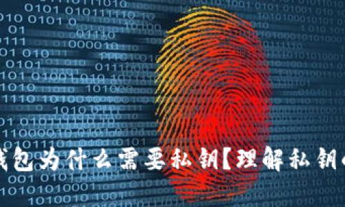 以太坊钱包为什么需要私钥？理解私钥的重要性