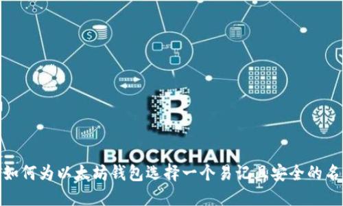 : 如何为以太坊钱包选择一个易记且安全的名称