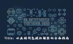 Title: 以太坊钱包授权解除的全面指南