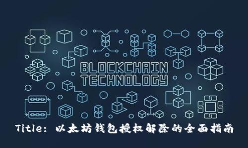 Title: 以太坊钱包授权解除的全面指南