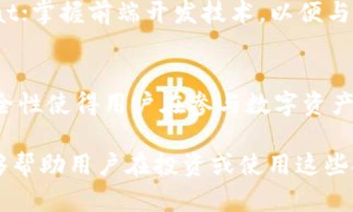 在讨论Tokenim是否支持BSC（币安智能链）之前，我们可以先了解一下Tokenim和BSC的基本概念及其相互关系。

Tokenim简介

Tokenim是一个基于区块链技术的投资和资产管理平台，它为用户提供了一系列金融产品和服务，旨在提高投资的透明度和安全性。Tokenim平台通常支持多种区块链，包括以太坊、波卡等，其独特的设计让用户可以更轻松地参与各种数字资产的管理与交易。

BSC简介

BSC（Binance Smart Chain）是币安推出的一条智能合约链，旨在支持去中心化应用（DApps）和数字资产的发行。BSC以其高交易速度和低交易费用而受到广泛的欢迎，是开发和使用去中心化金融（DeFi）项目的热门选择。BSC与以太坊虚拟机（EVM）兼容，这意味着在BSC上开发的智能合约可以很容易地迁移到以太坊上，反之亦然。

Tokenim是否支持BSC

关于Tokenim是否支持BSC，这一问题的答案取决于你所选择的Tokenim平台的具体实现。如果Tokenim的系统架构能够支持与BSC的互操作性，那么用户可以在BSC上创建或管理资产。然而，目前Tokenim的主要关注点和功能可能集中在其他区块链上，因此用户在使用之前应先进行详细的查询。

### 相关问题

在这个背景下，接下来我们将探讨五个相关的问题，每个问题将详细分析。

1. Tokenim平台的工作原理是什么？
Tokenim平台主要通过区块链技术实现去中心化的资产管理。它利用智能合约来自动执行合约条款，确保透明性和安全性。用户可以通过Tokenim平台创建、管理和交易数字资产。同时，借助其提供的API接口，开发者可以轻松集成平台功能，开发自己的去中心化应用。

2. BSC与以太坊的主要区别是什么？
BSC与以太坊都是智能合约平台，但在设计和功能上有显著区别。BSC以更快速的交易确认和更低的交易费用而著称，这使得开发者和用户在使用BSC时能够获得更高的效率。另外，BSC使用的是权益证明（PoS）机制，而以太坊正在向以太坊2.0转型，以引入分片和权益证明。此外，由于BSC的EVM兼容性，很多以太坊的DApp可以较为容易地迁移到BSC链上。

3. 在Tokenim上创建数字资产的流程是什么？
在Tokenim上创建数字资产的流程一般包括几个步骤：首先是注册账号并进行身份验证；其次，根据平台提供的指引，选择相应的资源和设置资产参数；然后，用户可以通过平台的智能合约创建数字资产并进行发布；最后，用户可以通过Tokenim的平台进行资产的管理和交易。整个过程强调透明性和用户的自主性，确保用户能够清楚地理解其资产的流动情况和管理操作。

4. 在BSC上开发去中心化应用需要什么技能？
在BSC上开发去中心化应用（DApps）所需的技能包括：熟悉区块链基础概念和技术；掌握智能合约编程语言，如Solidity；了解如何使用相关开发工具和框架，如Truffle或Hardhat；掌握前端开发技术，以便与用户进行交互；以及具备一定的加密经济学知识，以便于设计合理的激励机制和经济模型。此外，了解安全性问题和交易性能也是开发者必须考虑的方面。

5. Tokenim的优势和劣势是什么？
Tokenim的优势主要体现在其用户友好的界面和强大的资产管理功能上，用户可以轻松管理多个资产，并充分利用去中心化金融的各种产品。此外，Tokenim平台的透明性和安全性使得用户在参与数字资产交易时更加放心。然而，Tokenim也面临一定的劣势，比如市场竞争激烈，用户基数可能相对较小，使得流动性不足，同时技术上的复杂性可能会使得某些用户在使用时感到困难。

以上是关于Tokenim是否支持BSC的主题展开的内容，涵盖了Tokenim的基本功能、BSC的特点、相关问题及其解答。通过这些内容，不仅可以加深对Tokenim和BSC的理解，也能够帮助用户在投资或使用这些技术时更加得心应手。希望这对你有所帮助！