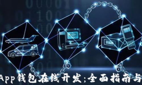 
区块链DApp钱包在线开发：全面指南与最佳实践