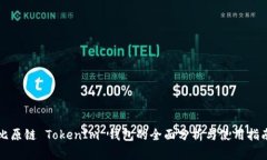 比原链 TokenIm 钱包的全面分析与使用指南
