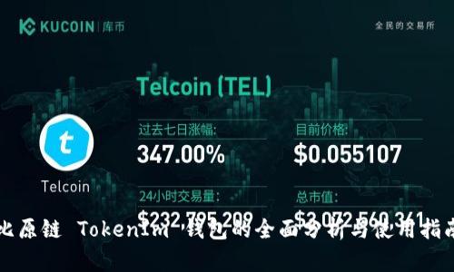 比原链 TokenIm 钱包的全面分析与使用指南