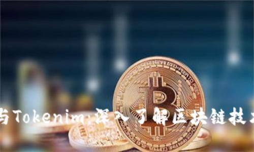 以太坊与Tokenim：深入了解区块链技术的未来