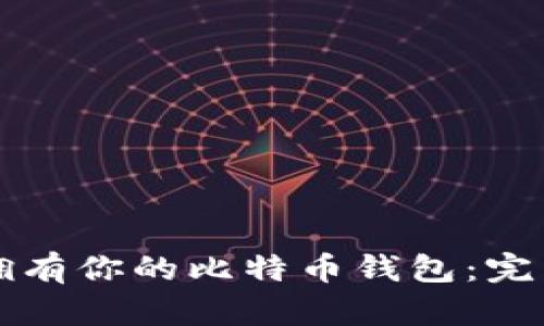 如何拥有你的比特币钱包：完整指南