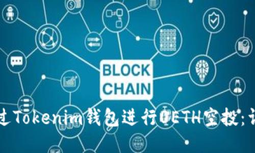 如何通过Tokenim钱包进行0ETH空投：详细指南