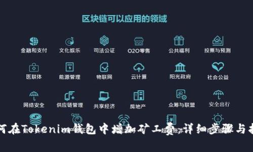 如何在Tokenim钱包中增加矿工费：详细步骤与指南