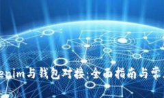 如何将Tokenim与钱包对接：全面指南与常见问题解