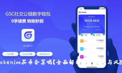 Tokenim买币合算吗？全面解析投资价值与风险