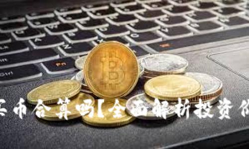 Tokenim买币合算吗？全面解析投资价值与风险