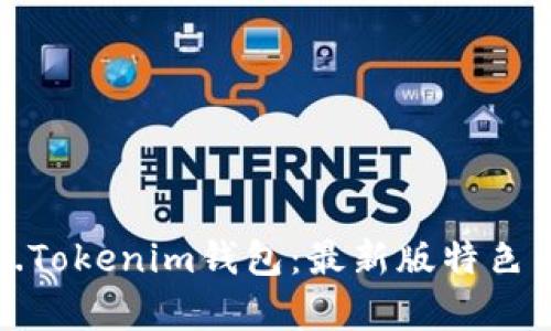 使用Token.Tokenim钱包：最新版特色与深度解析