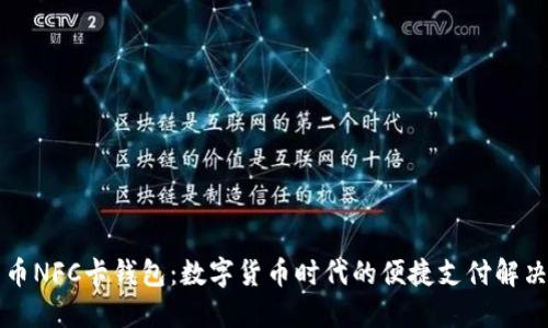 比特币NFC卡钱包：数字货币时代的便捷支付解决方案