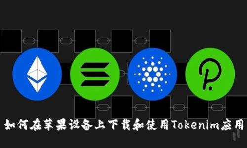 如何在苹果设备上下载和使用Tokenim应用