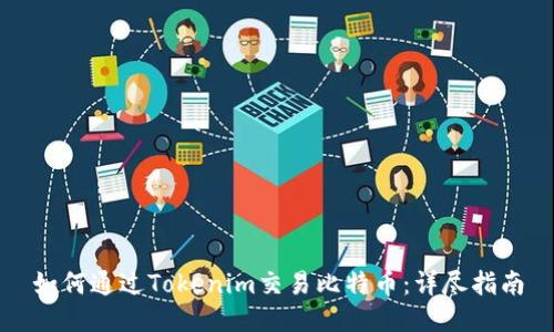 如何通过Tokenim交易比特币：详尽指南