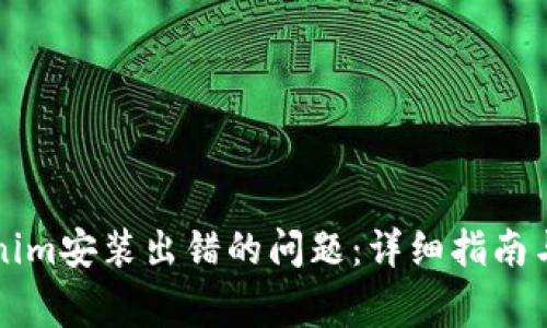 如何解决Tokenim安装出错的问题：详细指南与常见故障分析