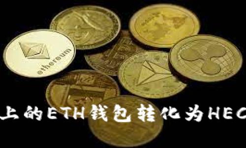如何将Tokenim上的ETH钱包转化为HECO钱包：完整指南