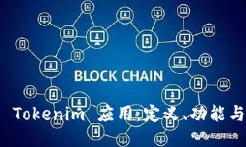 全面解析 Tokenim 应用：定义、功能与未来前景