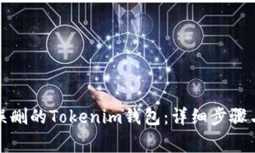 如何恢复误删的Tokenim钱包：详细步骤与注意事项