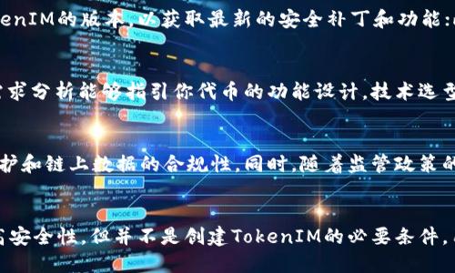 miaoji创建TokenIM一定要断网吗/miaoji
TokenIM, 断网, 创建, 网络环境/guanjianci

引言
随着区块链技术的不断发展，数字货币和相关应用程序的数据安全性和透明性愈发受到重视。在这个背景下，许多项目开始采用TokenIM这样的工具来创建和管理他们的数字资产。在这一过程中，如何设置网络环境，特别是是否需要断网，成为了许多开发者和用户所关心的问题。

TokenIM简介
TokenIM是一款专注于数字资产管理的工具，为用户提供了Tokens的创建、管理和交易等功能。它支持多种区块链平台，使得开发者可以根据自己的需求进行使用。TokenIM的易用性和安全性使其受到广泛的欢迎。

创建TokenIM所需的环境
了解TokenIM的使用前，我们首先需要明确创建数字资产的环境配置。一般来说，使用TokenIM进行资产创建，我们需要配置一些基本的网络参数，保证软件能够正常运行。不过，这并不意味着必须要断网才能使用TokenIM。

 TokenIM的工作原理
TokenIM的运作基于区块链技术，所有的数据操作和资产创建都需要通过智能合约来完成。在这个过程中，用户需要与区块链网络进行交互。因此，网络连接是必不可少的。但在某些特殊情况下，开发者也可能会选择使用局域网或内网来进行测试和环境配置。

断网的场景与用途
在开发中，开发者有时会选择断网，这是为了防范一些网络风险，例如防止数据泄露、信息被篡改等。在这样的场景下，开发者可以在一个完全控制的网络环境中进行测试。而这种情况下，也通常是局域网的环境，不属于完全断网的状态。

需要断网的原因分析
网络连接虽然是TokenIM运行的基础，但在某些情况下，断网也可以避免利用网络进行的攻击。例如，开发者可以在没有外部网络连接的环境中创建TokenIM，这样可以更好地防范黑客攻击，确保数据的安全性。

代币创建的步骤
创建代币的步骤主要包括：准备工作、智能合约编写、合约部署等。在这些步骤中，尽管大部分操作需要在线完成，但用户依然可以在确定合约无误后，选择离线环境进行最终部署，进一步降低网络风险。

结论
综上所述，创建TokenIM并不一定需要断网。尽管根据特定的需求和场景，断网可能被应用于安全测试中，但在正常情况下，保证良好的网络连接能够更有效地完成代币创建和管理工作。从整体来看，建议用户在安全与便利之间找到一个平衡点，根据自己的实际需求来选择网络环境。

相关问题探讨
在理解了TokenIM创建代币所需的网络环境后，接下来将探讨一些相关的问题，以加深对这一主题的理解。

问题一：TokenIM的优势是什么？
TokenIM作为数字资产管理的工具，具有诸多优势。首先，它支持多种区块链，从而适配不同的项目需求。其次，TokenIM提供了用户友好的界面，使得不熟悉区块链技术的用户也能轻松上手。此外，TokenIM的安全性和低成本也是其吸引用户的重要因素。

问题二：断网对TokenIM的安全性有多大影响？
断网可以在一定程度上提高TokenIM的安全性，但也降低了操作的便利性。分析其影响时，我们需要考虑到不同的使用场景。在生产环境中，稳定的网络连接更为重要，因为数据的实时性与安全性皆依赖于网络的可靠性。同时，在研发阶段，适当的断网测试能够帮助发现潜在的安全隐患。

问题三：如何确保TokenIM资产的安全性？
确保TokenIM资产的安全性，可从几个方面着手：首先，选择可靠的网络环境，确保数据传输的加密性；其次，定期更新TokenIM的版本，以获取最新的安全补丁和功能；此外，用户应定期检查自己的资产和智能合约，以防止安全漏洞的出现。

问题四：创建代币需要哪些前期准备？
创建代币的前期准备包括市场研究、需求分析、技术选型、以及框架搭建。市场研究可以帮助确定你的代币是否有需求，需求分析能够指引你代币的功能设计。技术选型则涉及到你将使用的平台和网络，而框架搭建指的是为你的代币项目设计一个合理的生态和平台。

问题五：未来TokenIM的趋势如何？
随着区块链技术的不断创新，TokenIM作为数字资产管理的工具将会逐步演进。未来的TokenIM可能会更加强调隐私保护和链上数据的合规性。同时，随着监管政策的逐渐明确，TokenIM的应用场景将更加广泛，并更多地融入各行业的应用中。

总结
综上所述，TokenIM的使用灵活多变，而网络环境的选择直接影响到其安全性和稳定性。虽然在某些情况下断网可以提高安全性，但并不是创建TokenIM的必要条件。用户应根据实际需求和项目特点选择最合适的网络环境，确保代币创建的成功与安全。