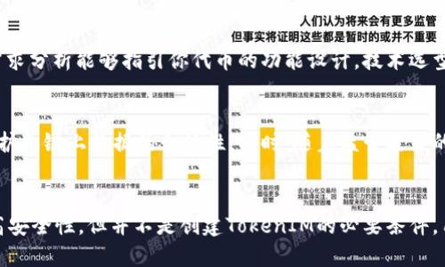 miaoji创建TokenIM一定要断网吗/miaoji
TokenIM, 断网, 创建, 网络环境/guanjianci

引言
随着区块链技术的不断发展，数字货币和相关应用程序的数据安全性和透明性愈发受到重视。在这个背景下，许多项目开始采用TokenIM这样的工具来创建和管理他们的数字资产。在这一过程中，如何设置网络环境，特别是是否需要断网，成为了许多开发者和用户所关心的问题。

TokenIM简介
TokenIM是一款专注于数字资产管理的工具，为用户提供了Tokens的创建、管理和交易等功能。它支持多种区块链平台，使得开发者可以根据自己的需求进行使用。TokenIM的易用性和安全性使其受到广泛的欢迎。

创建TokenIM所需的环境
了解TokenIM的使用前，我们首先需要明确创建数字资产的环境配置。一般来说，使用TokenIM进行资产创建，我们需要配置一些基本的网络参数，保证软件能够正常运行。不过，这并不意味着必须要断网才能使用TokenIM。

 TokenIM的工作原理
TokenIM的运作基于区块链技术，所有的数据操作和资产创建都需要通过智能合约来完成。在这个过程中，用户需要与区块链网络进行交互。因此，网络连接是必不可少的。但在某些特殊情况下，开发者也可能会选择使用局域网或内网来进行测试和环境配置。

断网的场景与用途
在开发中，开发者有时会选择断网，这是为了防范一些网络风险，例如防止数据泄露、信息被篡改等。在这样的场景下，开发者可以在一个完全控制的网络环境中进行测试。而这种情况下，也通常是局域网的环境，不属于完全断网的状态。

需要断网的原因分析
网络连接虽然是TokenIM运行的基础，但在某些情况下，断网也可以避免利用网络进行的攻击。例如，开发者可以在没有外部网络连接的环境中创建TokenIM，这样可以更好地防范黑客攻击，确保数据的安全性。

代币创建的步骤
创建代币的步骤主要包括：准备工作、智能合约编写、合约部署等。在这些步骤中，尽管大部分操作需要在线完成，但用户依然可以在确定合约无误后，选择离线环境进行最终部署，进一步降低网络风险。

结论
综上所述，创建TokenIM并不一定需要断网。尽管根据特定的需求和场景，断网可能被应用于安全测试中，但在正常情况下，保证良好的网络连接能够更有效地完成代币创建和管理工作。从整体来看，建议用户在安全与便利之间找到一个平衡点，根据自己的实际需求来选择网络环境。

相关问题探讨
在理解了TokenIM创建代币所需的网络环境后，接下来将探讨一些相关的问题，以加深对这一主题的理解。

问题一：TokenIM的优势是什么？
TokenIM作为数字资产管理的工具，具有诸多优势。首先，它支持多种区块链，从而适配不同的项目需求。其次，TokenIM提供了用户友好的界面，使得不熟悉区块链技术的用户也能轻松上手。此外，TokenIM的安全性和低成本也是其吸引用户的重要因素。

问题二：断网对TokenIM的安全性有多大影响？
断网可以在一定程度上提高TokenIM的安全性，但也降低了操作的便利性。分析其影响时，我们需要考虑到不同的使用场景。在生产环境中，稳定的网络连接更为重要，因为数据的实时性与安全性皆依赖于网络的可靠性。同时，在研发阶段，适当的断网测试能够帮助发现潜在的安全隐患。

问题三：如何确保TokenIM资产的安全性？
确保TokenIM资产的安全性，可从几个方面着手：首先，选择可靠的网络环境，确保数据传输的加密性；其次，定期更新TokenIM的版本，以获取最新的安全补丁和功能；此外，用户应定期检查自己的资产和智能合约，以防止安全漏洞的出现。

问题四：创建代币需要哪些前期准备？
创建代币的前期准备包括市场研究、需求分析、技术选型、以及框架搭建。市场研究可以帮助确定你的代币是否有需求，需求分析能够指引你代币的功能设计。技术选型则涉及到你将使用的平台和网络，而框架搭建指的是为你的代币项目设计一个合理的生态和平台。

问题五：未来TokenIM的趋势如何？
随着区块链技术的不断创新，TokenIM作为数字资产管理的工具将会逐步演进。未来的TokenIM可能会更加强调隐私保护和链上数据的合规性。同时，随着监管政策的逐渐明确，TokenIM的应用场景将更加广泛，并更多地融入各行业的应用中。

总结
综上所述，TokenIM的使用灵活多变，而网络环境的选择直接影响到其安全性和稳定性。虽然在某些情况下断网可以提高安全性，但并不是创建TokenIM的必要条件。用户应根据实际需求和项目特点选择最合适的网络环境，确保代币创建的成功与安全。