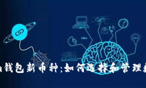 Tokenim钱包新币种：如何选择和管理数字资产