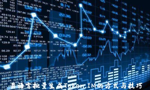 
易语言批量生成Token.IM的方式与技巧