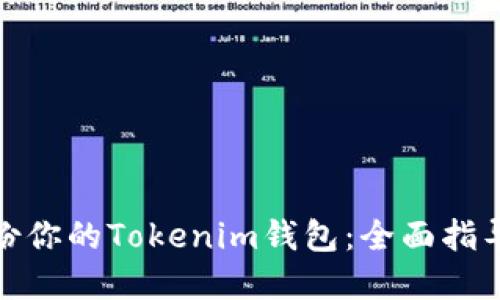 如何安全备份你的Tokenim钱包：全面指导与实用建议