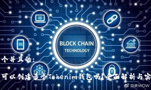 思考一个并且的:

一个人可以创建多个Tokenim钱包吗？全面解析与实践指南