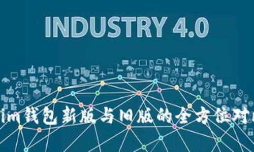 Tokenim钱包新版与旧版的全方位对比分析