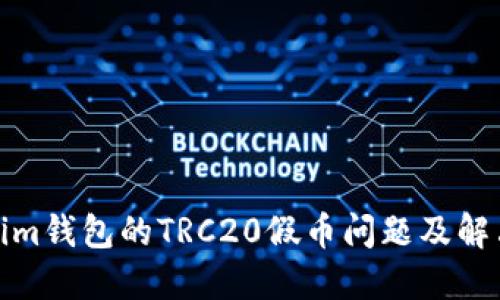 Tokenim钱包的TRC20假币问题及解决方案