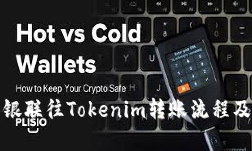 全面解析银联往Tokenim转账流程及相关知识