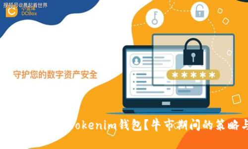 如何将FIL币提到Tokenim钱包？牛市期间的策略与建议