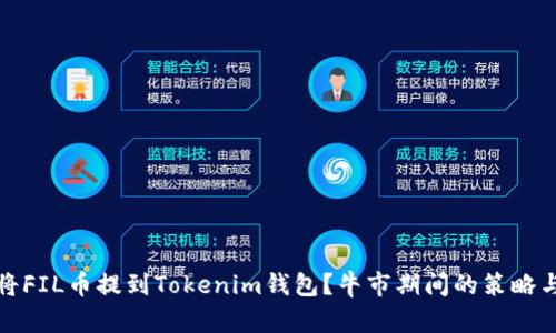 如何将FIL币提到Tokenim钱包？牛市期间的策略与建议