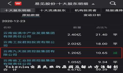 Tokenim交易失败的原因及解决方法解析