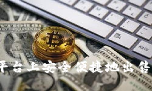 如何在Tokenim平台上安全便捷地出售比特币：详尽指南