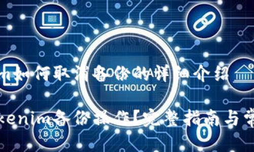 关于tokenim如何取消备份的详细介绍

如何取消Tokenim备份操作？完整指南与常见问题解答