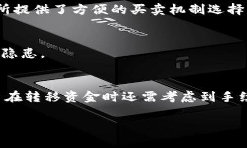   火币钱包与Tokenim的详细对比：选择你的数字资产管理工具 / 

 guanjianci 火币钱包, Tokenim, 数字资产管理, 加密货币, 钱包比较 /guanjianci 

在数字货币快速发展的今天，钱包作为存储和管理加密资产的重要工具，显得尤为重要。在众多数字钱包中，火币钱包和Tokenim都是备受关注的产品。那么，这两种钱包之间有什么区别呢？下面我们将深入分析火币钱包与Tokenim的特点和功能，以帮助用户做出更好的选择。

一、火币钱包概述
火币钱包是由火币交易所推出的一款多币种数字钱包，旨在为用户提供安全、便捷的数字资产管理服务。火币作为全球领先的数字货币交易平台，其钱包服务得益于强大的技术支持和背景，具有以下几个主要特点：

1. 多币种支持：火币钱包支持主流数字货币，如比特币、以太坊、火币币等，用户可以在一个钱包中管理多种资产，不必为每种币种注册不同的钱包。

2. 安全性高：火币钱包注重用户的资产安全，通过多重签名、安全冷存储等技术手段，最大程度保障用户的资产安全。

3. 用户体验良好：火币钱包的界面设计简洁易用，操作流畅，适合各种层次的用户，包括新手和资深投资者。

二、Tokenim概述
Tokenim是一款新兴的数字货币钱包，致力于提供更为人性化和智能化的资产管理解决方案。Tokenim钱包注重用户的使用体验，具有以下几个鲜明特征：

1. 社交功能：Tokenim引入了社交元素，用户可以通过钱包与朋友分享自己的投资组合和交易信息，形成一个网络化的资金管理环境。

2. 定制化服务：Tokenim提供了个性化的资产管理方案，用户可以根据自己的投资偏好，定制相应的通知和服务。

3. 数据分析：Tokenim提供实时市场数据和资产分析工具，帮助用户做出更明智的投资决策。

三、火币钱包与Tokenim的主要区别
虽然火币钱包与Tokenim都有各自的优势，但它们在许多方面存在显著区别：

h41. 安全性/h4
火币钱包凭借火币交易所强大的安全体系，代表了行业内较高的安全标准。其资产冷存储和多重签名机制保护用户资金不受威胁。相比之下，Tokenim虽然也具备一定的安全性，但在知名度和市场认可度上逊色于火币钱包。

h42. 用户界面和体验/h4
在用户界面方面，火币钱包的界面简洁且功能齐全，适合新手使用；而Tokenim的界面设计更为现代化和社交化，更吸引年轻用户。不同的用户群体对钱包的喜好显然不同。

h43. 功能丰富性/h4
火币钱包侧重于提供基本的存储和转账功能，而Tokenim则在此基础上扩展了社交和数据分析功能，适合追求更高互动体验和市场分析的用户。

h44. 客户支持/h4
火币作为一家老牌交易所，拥有完善的客户支持体系，可以通过多种渠道快速解决用户问题。Tokenim虽然也有客服支持，但整体响应能力和全面性可能会不足。

h45. 费用和费用透明度/h4
用户在选择数字钱包时，费用也是一个重要考量因素。火币钱包通常会有较低的交易费用和良好的透明度，而Tokenim的费用结构则可能因服务定制化而略显复杂。

四、选择哪一款钱包更合适
选择火币钱包或Tokenim最终还是要看用户个人的需求和偏好。

如果用户重视安全性和资金的稳定存储，尤其是拥有大量数字资产的投资者，火币钱包无疑是一个更为理想的选择。它的安全性、用户信任和良好口碑，使其成为资产管理和交易的首选工具。

而若用户更看重社交功能与现代化的用户体验，喜欢与朋友分享交易和投资信息，追求数据分析与个性化服务的用户，则Tokenim可能更加符合其需求。

五、关于数字钱包的常见问题

h4问题1：数字钱包安全吗？/h4
安全问题是选择数字钱包时用户最关心的一个方面。数字钱包的安全性通常依赖于几个关键因素，如私钥的管理、平台的安全措施、用户的操作习惯等。火币钱包因其有着丰富的安全技术和业界认可的防护机制，在安全性上表现良好。然而，用户也需牢记，任何网络环节都有被攻击的风险，如不小心泄漏了私钥，资金也会面临巨大的风险。因此，对于用户而言，数字钱包的安全不仅依赖于平台本身的保护能力，也与用户的操作习惯密切相关。

h4问题2：如何选择适合自己的数字钱包？/h4
选择数字钱包时需要根据自身的实际需求来进行，主要考虑安全性、易用性、支持的币种和功能特性等因素。如果只是进行少量的存储和交易，选择操作简单、安全性高的热钱包即可；而如果是进行长期投资，或者需要安全存储大量资金，冷钱包可能更为合适。

h4问题3：数字钱包与数字资产交易所有啥区别？/h4
数字钱包和数字资产交易所的功能不同。数字钱包主要用于存储和管理数字资产，用户控制自己的私钥，而交易所则是平台，用户在其上买卖各种数字资产。钱包给予用户更多的自主权和安全保障，但交易所提供了方便的买卖机制选择用户在使用时应该秉持清晰的经济观念，理性选择。

h4问题4：如何保证我的数字资产在钱包中的安全？/h4
确保数字资产安全的几种方法包括使用强密码、启用二次验证、不随意点击不明链接、定期备份私钥等。这些措施能够有效提升用户资产的安全性。同时，定期查阅平台的安全新闻动态，以防范新出现的安全隐患。

h4问题5：能否在钱包之间进行资产转移？/h4
是的，用户可以在不同的钱包之间转移资金。例如，用户可以从火币钱包转移资金到Tokenim钱包，只需将目标钱包的地址复制，并在发送钱包内进行操作即可。然而，由于不同钱包的网络费用政策不同，用户在转移资金时还需考虑到手续费的问题，以减少不必要的损失。

总结来看，火币钱包与Tokenim各具特色，用户需根据自身的需求、使用习惯和对安全性的重视程度，合理选择适合自己的数字资产管理工具。