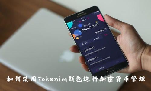 如何使用Tokenim钱包进行加密货币管理