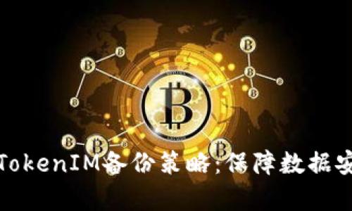 全方位解析TokenIM备份策略：保障数据安全与可用性