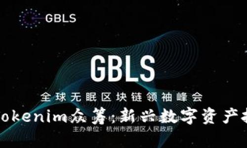 深入了解Tokenim众筹：新兴数字资产投资的未来