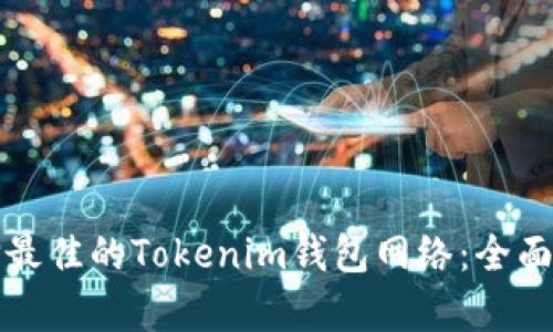 选择最佳的Tokenim钱包网络：全面解析