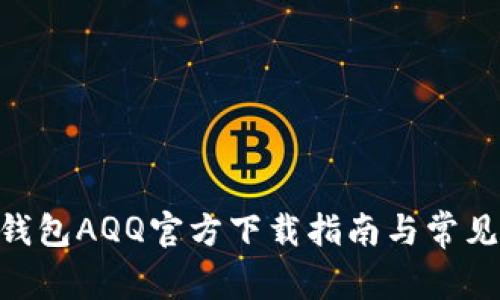 Tokenim钱包AQQ官方下载指南与常见问题解答