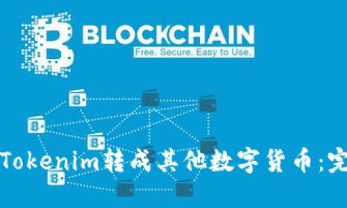 如何将Tokenim转成其他数字货币：完整指南
