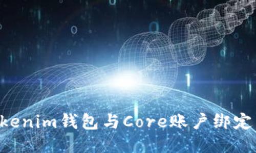 如何将Tokenim钱包与Core账户绑定：全面指南