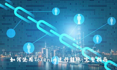 如何使用Tokenim进行转账：完整指南