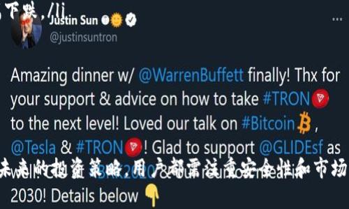   全面解析Tokenim钱包中的BEB代币：如何安全存储和管理你的数字资产 / 
 guanjianci Tokenim钱包, BEB代币, 数字资产存储, 加密货币管理 /guanjianci 

一、什么是Tokenim钱包？
Tokenim钱包是一种数字货币存储工具，旨在为用户提供安全、高效的加密资产管理功能。随着区块链技术的不断发展，越来越多的人开始关注数字资产的投资和管理。Tokenim钱包应运而生，它不仅支持多种加密货币的存储与交易，还提供了丰富的功能，比如资产转换、分红管理等。

二、BEB代币简介
BEB代币是Tokenim平台内的一种重要数字货币，代表着平台生态系统中的一种价值交换工具。它的使用场景广泛，可以用于支付交易费用、获得平台奖励、参与投票治理等。当用户持有BEB代币时，他们能够享受到Tokenim平台提供的各种权利和服务，例如优先获取新产品信息、参与项目的贡献等。

三、如何安全存储BEB代币？
安全存储数字资产是每一位投资者必须关注的问题。为了妥善管理你的BEB代币，建议采取以下措施：
ul
    li选择安全的Wallet：Tokenim钱包本身就提供了较高的安全保障，但在使用过程中，确保你下载的是官方网站的最新版本，以避免钓鱼网站的风险。/li
    li设置强密码：使用复杂、独特的密码，并定期更换，以增加账户的安全性。可以考虑使用密码管理工具来存储密码。/li
    li启用双重验证：许多钱包提供双重验证功能，提高账户安全。在每次登录或进行重要操作时，系统会向你发送验证码。/li
    li备份钱包信息：定期备份你的钱包信息，包括私钥和助记词，确保在丢失设备或其他事故发生时能够恢复资产。/li
/ul

四、如何管理BEB代币？
管理BEB代币不仅涉及安全存储，还包括如何有效使用和增值。以下是一些管理建议：
ul
    li跟踪市场动态：了解行情变化，关注BEB代币的市场表现，通过专业的区块链分析工具帮助评估资产的增值潜力。/li
    li参与社区和项目治理：BEB代币持有者通常能参与Tokenim项目的治理，给出投资建议和意见。因此，了解项目动态和参与讨论是很重要的。/li
    li投资组合多样化：避免将所有资产集中在一个代币上，合理分散投资风险。例如，考虑将BEB与其他主流数字货币合理配置。/li
    li定期评估投资策略：根据市场环境和个人的投资目标，定期调整资产配置，确保投资策略的高效性与灵活性。/li
/ul

五、BEB代币的未来展望
作为Tokenim钱包中重要的组成部分，BEB代币的未来值得关注。随着Tokenim平台逐渐发展，BEB的价值可能会随着生态系统的成长而增长。参与更多项目、开发新的功能、扩大用户基础等，都将直接影响BEB代币的市场表现。
此外，区块链技术的不断进步将推动更多应用场景的探索，未来BEB代币也有可能在更多的线上和线下场景中得到应用，为其持有者创造额外的价值。

六、常见问题解答

问题一：Tokenim钱包安全吗？
Tokenim钱包的安全性是用户最关心的问题之一。安全性主要取决于以下几个因素：
ul
    li技术架构：Tokenim钱包采用了多重加密技术和去中心化存储，确保用户资产和信息的安全性。/li
    li团队背景：Tokenim的开发团队由多位区块链行业的资深专家组成，他们对安全问题有深刻的理解和把握。/li
    li用户教育：Tokenim也不断向用户提供安全使用的建议和指南，以降低因用户疏忽导致的风险。/li
/ul
然而，任何系统都无法做到万无一失，因此用户在使用Tokenim钱包时，也需保持警惕，时刻关注安全风险，如不随意点击链接、不在公共网络下进行交易等。

问题二：如何提高BEB代币的使用效益？
为了提高BEB的使用效益，用户可以采取如下措施：
ul
    li积极参与生态：通过参与Tokenim平台的各项活动、投票和社区互动，提升自己在生态系统中的地位。/li
    li获取交易费折扣：在进行交易时，使用BEB支付交易费，通常能享受一定的折扣或优惠，这对于频繁进行交易的用户尤为重要。/li
    li关注定期活动：Tokenim平台会定期举办活动，如空投、赠品等，努力参与以获取更多代币或奖励。/li
/ul
通过以上方法，可以最大程度地发挥BEB代币的价值，实现资产的增值。

问题三：BEB代币是否可以兑换为其他加密货币？
BEB代币可以通过Tokenim平台进行交易和兑换。具体步骤通常包括：
ul
    li登录Tokenim钱包：进入你的Tokenim钱包账户，确保你有足够的BEB代币可供交易。/li
    li选择交易对：在交易市场中选择要兑换的加密货币与BEB的交易对。/li
    li填写交易信息：根据当前市场行情填写交易数量等信息，并确认交易价格。/li
    li完成交易：提交交易后，耐心等待交易完成，即可在钱包中查看你的订单状态。/li
/ul
需要注意的是，交易过程中的手续费、价格波动等因素可能会影响最终的兑换结果，因此建议提前了解市场行情，做出合理的交易决策。

问题四：如何获取BEB代币？
获取BEB代币的方式主要有以下几种：
ul
    li购买：用户可以通过Tokenim钱包直接购买BEB代币，支持多种支付方式，如其他加密货币或法币，便于用户灵活操作。/li
    li参与活动：Tokenim平台会定期组织活动，如参与任务、完成项目要求等，用户有机会获得BEB空投或奖励。/li
    li交易赚取：用户可以通过参与市场交易，通过低买高卖的方式，赚取BEB代币。/li
/ul
无论选择哪种方式，用户都需谨慎评估风险，根据个人的投资策略做出判断。

问题五：BEB投资风险有哪些？
投资BEB代币的风险主要包括：
ul
    li市场波动风险：数字货币市场价格波动较大，短时间内价格可能会出现剧烈变动，导致投资损失。/li
    li项目风险：Tokenim钱包的发展和BEB代币的使用情况与项目的长期发展息息相关，若项目出现问题，代币价值可能大幅下跌。/li
    li技术风险：软件漏洞、黑客攻击等可能导致资产损失，用户需关注平台的安全公告及漏洞补丁更新情况。/li
/ul
针对以上风险，用户需保持理性投资，充分评估自己的风险承受能力，合理配置数字资产，以降低潜在损失的风险。

总结
综上所述，Tokenim钱包及其内的BEB代币为用户提供了一个高效、安全的数字资产管理工具。无论是安全存储、有效管理还是未来的投资策略，用户都需注重安全性和市场变化，把握每一个机会。同时，通过了解和应对投资风险，用户能够更好地实现数字资产的增值，获得长久的收益。