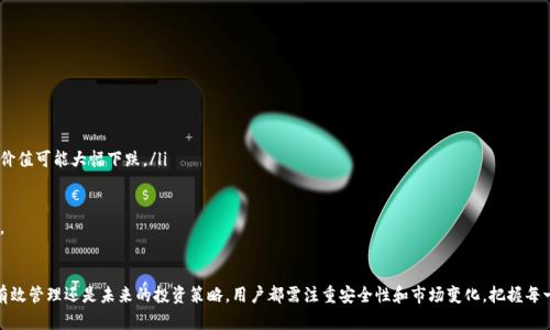   全面解析Tokenim钱包中的BEB代币：如何安全存储和管理你的数字资产 / 
 guanjianci Tokenim钱包, BEB代币, 数字资产存储, 加密货币管理 /guanjianci 

一、什么是Tokenim钱包？
Tokenim钱包是一种数字货币存储工具，旨在为用户提供安全、高效的加密资产管理功能。随着区块链技术的不断发展，越来越多的人开始关注数字资产的投资和管理。Tokenim钱包应运而生，它不仅支持多种加密货币的存储与交易，还提供了丰富的功能，比如资产转换、分红管理等。

二、BEB代币简介
BEB代币是Tokenim平台内的一种重要数字货币，代表着平台生态系统中的一种价值交换工具。它的使用场景广泛，可以用于支付交易费用、获得平台奖励、参与投票治理等。当用户持有BEB代币时，他们能够享受到Tokenim平台提供的各种权利和服务，例如优先获取新产品信息、参与项目的贡献等。

三、如何安全存储BEB代币？
安全存储数字资产是每一位投资者必须关注的问题。为了妥善管理你的BEB代币，建议采取以下措施：
ul
    li选择安全的Wallet：Tokenim钱包本身就提供了较高的安全保障，但在使用过程中，确保你下载的是官方网站的最新版本，以避免钓鱼网站的风险。/li
    li设置强密码：使用复杂、独特的密码，并定期更换，以增加账户的安全性。可以考虑使用密码管理工具来存储密码。/li
    li启用双重验证：许多钱包提供双重验证功能，提高账户安全。在每次登录或进行重要操作时，系统会向你发送验证码。/li
    li备份钱包信息：定期备份你的钱包信息，包括私钥和助记词，确保在丢失设备或其他事故发生时能够恢复资产。/li
/ul

四、如何管理BEB代币？
管理BEB代币不仅涉及安全存储，还包括如何有效使用和增值。以下是一些管理建议：
ul
    li跟踪市场动态：了解行情变化，关注BEB代币的市场表现，通过专业的区块链分析工具帮助评估资产的增值潜力。/li
    li参与社区和项目治理：BEB代币持有者通常能参与Tokenim项目的治理，给出投资建议和意见。因此，了解项目动态和参与讨论是很重要的。/li
    li投资组合多样化：避免将所有资产集中在一个代币上，合理分散投资风险。例如，考虑将BEB与其他主流数字货币合理配置。/li
    li定期评估投资策略：根据市场环境和个人的投资目标，定期调整资产配置，确保投资策略的高效性与灵活性。/li
/ul

五、BEB代币的未来展望
作为Tokenim钱包中重要的组成部分，BEB代币的未来值得关注。随着Tokenim平台逐渐发展，BEB的价值可能会随着生态系统的成长而增长。参与更多项目、开发新的功能、扩大用户基础等，都将直接影响BEB代币的市场表现。
此外，区块链技术的不断进步将推动更多应用场景的探索，未来BEB代币也有可能在更多的线上和线下场景中得到应用，为其持有者创造额外的价值。

六、常见问题解答

问题一：Tokenim钱包安全吗？
Tokenim钱包的安全性是用户最关心的问题之一。安全性主要取决于以下几个因素：
ul
    li技术架构：Tokenim钱包采用了多重加密技术和去中心化存储，确保用户资产和信息的安全性。/li
    li团队背景：Tokenim的开发团队由多位区块链行业的资深专家组成，他们对安全问题有深刻的理解和把握。/li
    li用户教育：Tokenim也不断向用户提供安全使用的建议和指南，以降低因用户疏忽导致的风险。/li
/ul
然而，任何系统都无法做到万无一失，因此用户在使用Tokenim钱包时，也需保持警惕，时刻关注安全风险，如不随意点击链接、不在公共网络下进行交易等。

问题二：如何提高BEB代币的使用效益？
为了提高BEB的使用效益，用户可以采取如下措施：
ul
    li积极参与生态：通过参与Tokenim平台的各项活动、投票和社区互动，提升自己在生态系统中的地位。/li
    li获取交易费折扣：在进行交易时，使用BEB支付交易费，通常能享受一定的折扣或优惠，这对于频繁进行交易的用户尤为重要。/li
    li关注定期活动：Tokenim平台会定期举办活动，如空投、赠品等，努力参与以获取更多代币或奖励。/li
/ul
通过以上方法，可以最大程度地发挥BEB代币的价值，实现资产的增值。

问题三：BEB代币是否可以兑换为其他加密货币？
BEB代币可以通过Tokenim平台进行交易和兑换。具体步骤通常包括：
ul
    li登录Tokenim钱包：进入你的Tokenim钱包账户，确保你有足够的BEB代币可供交易。/li
    li选择交易对：在交易市场中选择要兑换的加密货币与BEB的交易对。/li
    li填写交易信息：根据当前市场行情填写交易数量等信息，并确认交易价格。/li
    li完成交易：提交交易后，耐心等待交易完成，即可在钱包中查看你的订单状态。/li
/ul
需要注意的是，交易过程中的手续费、价格波动等因素可能会影响最终的兑换结果，因此建议提前了解市场行情，做出合理的交易决策。

问题四：如何获取BEB代币？
获取BEB代币的方式主要有以下几种：
ul
    li购买：用户可以通过Tokenim钱包直接购买BEB代币，支持多种支付方式，如其他加密货币或法币，便于用户灵活操作。/li
    li参与活动：Tokenim平台会定期组织活动，如参与任务、完成项目要求等，用户有机会获得BEB空投或奖励。/li
    li交易赚取：用户可以通过参与市场交易，通过低买高卖的方式，赚取BEB代币。/li
/ul
无论选择哪种方式，用户都需谨慎评估风险，根据个人的投资策略做出判断。

问题五：BEB投资风险有哪些？
投资BEB代币的风险主要包括：
ul
    li市场波动风险：数字货币市场价格波动较大，短时间内价格可能会出现剧烈变动，导致投资损失。/li
    li项目风险：Tokenim钱包的发展和BEB代币的使用情况与项目的长期发展息息相关，若项目出现问题，代币价值可能大幅下跌。/li
    li技术风险：软件漏洞、黑客攻击等可能导致资产损失，用户需关注平台的安全公告及漏洞补丁更新情况。/li
/ul
针对以上风险，用户需保持理性投资，充分评估自己的风险承受能力，合理配置数字资产，以降低潜在损失的风险。

总结
综上所述，Tokenim钱包及其内的BEB代币为用户提供了一个高效、安全的数字资产管理工具。无论是安全存储、有效管理还是未来的投资策略，用户都需注重安全性和市场变化，把握每一个机会。同时，通过了解和应对投资风险，用户能够更好地实现数字资产的增值，获得长久的收益。